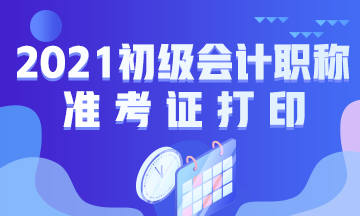 河北省2021年初级会计考试准考证打印时间公布了吗？